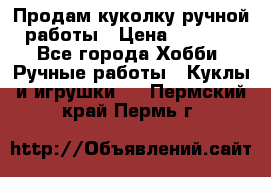 Продам куколку ручной работы › Цена ­ 1 500 - Все города Хобби. Ручные работы » Куклы и игрушки   . Пермский край,Пермь г.